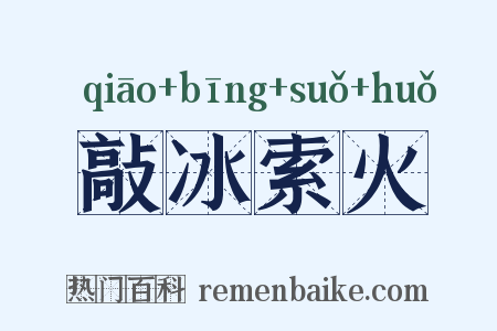敲冰索火是什么意思的图片